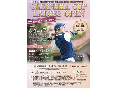 【GREENHILL長岡ゴルフ倶楽部】明日を担う女子ゴルファーのために、「4日間の試合」を開催