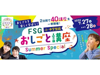 福島県の小・中学生へ おしごとを楽しく学べる２日間（40講座）～ＦＳＧ ＰＲＯＪＥＣＴ～「ＦＳＧおしごと...