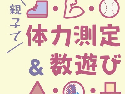 【新潟医療福祉大学】9月28日(土)幼児～小学生対象親子で体力測定＆数遊び＆ロコモチェック」を開催！