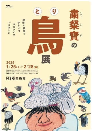 プレスリリース「【ＮＳＧ美術館】粛粲寶 (しゅくさんぽう) の鳥展 開催!!」のイメージ画像