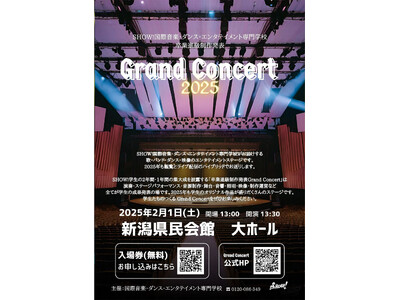 【国際音楽・ダンス・エンタテイメント専門学校】～SHOW! 卒業進級制作発表Grand Concert 2025 開催～音楽・ダンス・エンタテイメント業界を目指す学生たちの集大成ステージ