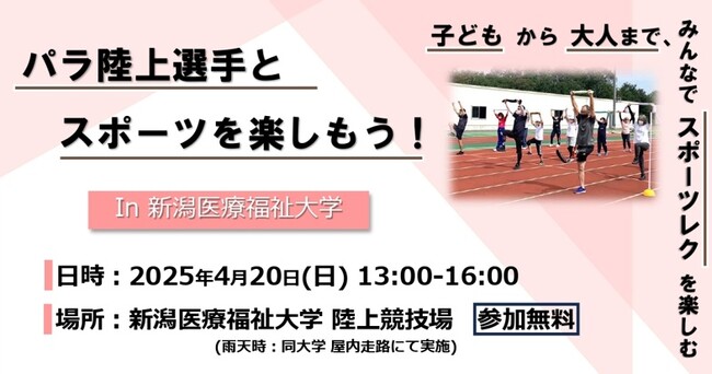 【新潟医療福祉大学】４月２０日(月)パラ陸上選手と一緒にスポーツを楽しもう！