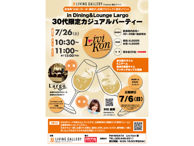 婚活支援イベント「Livi Kon（リビコン）」を開催