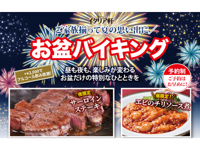 【ホテルイタリア軒】昼と夜で変わる楽しみ、お盆だけの特別なひと時を。『お盆バイキング』開催
