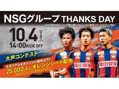 【ＮＳＧグループ×アルビレックス新潟×アルビレックス新潟レディース】相互観戦で優待・招待企画を実施