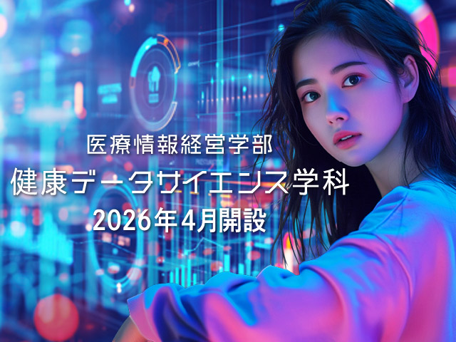 【新潟医療福祉大学】医療情報経営学部 健康データサイエンス学科2026年4月　開設決定！