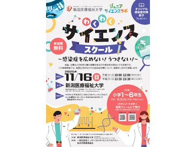 【新潟医療福祉大学】11/16(日)小学生対象に実験教室『わくわくサイエンススクール～感染症を広めない！...