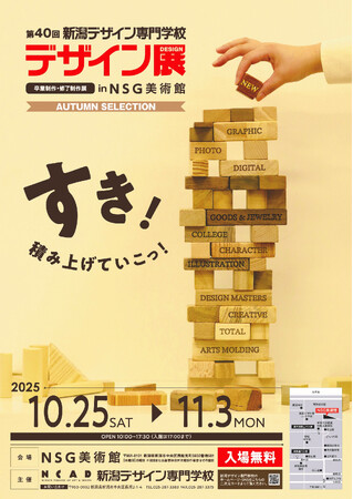 「第40回 新潟デザイン専門学校　卒業制作・修了制作展― デザイン展 ― AUTUMN SELECTION」展 開催!!