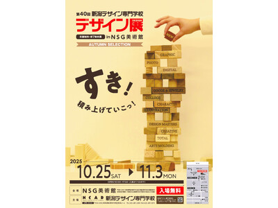 「第40回 新潟デザイン専門学校　卒業制作・修了制作展― デザイン展 ― AUTUMN SELECTIO...