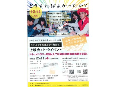 【新潟医療福祉大学】12/14(日) 映画「どうすればよかったか？」上映会＆トークイベント開催！