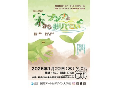 国際アート＆デザイン大学校 声優科卒業・修了公演『ブンナよ！木からおりてこい』開催のご案内
