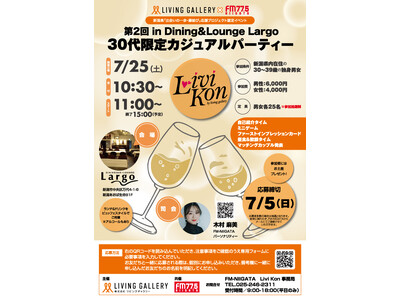 婚活支援イベント「Livi Kon（リビコン）」を開催【30代限定カジュアルパーティー in Dining&Lounge Largo】