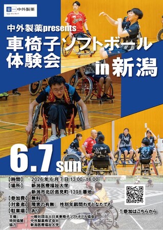 【新潟医療福祉大学】現役日本代表選手と一緒にプレイ！6/7（日）「中外製薬presents車椅子ソフトボール体験会」開催！
