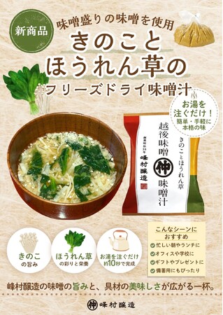 8月5日「発酵の日」に考える、未来へつなぐ味噌文化　～峰村醸造が届ける、120年続く味噌蔵のフリーズドライ味噌汁、日常の一杯へ～