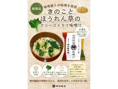 8月5日「発酵の日」に考える、未来へつなぐ味噌文化　～峰村醸造が届ける、120年続く味噌蔵のフリーズドライ味噌汁、日常の一杯へ～
