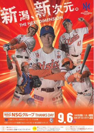 9月6日(日)「NSGグループサンクスデー」開催!オイシックス新潟アルビレックスBC vs 埼玉西武ライオンズ