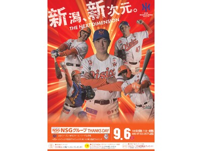 9月6日（日）「NSGグループサンクスデー」開催！オイシックス新潟アルビレックスBC vs 埼玉西武ライオンズ