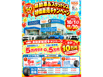 自動車購入で最大10万円の特典、タイヤも特別価格に「自動車＆スタッドレス特価販売キャンペーン（NSGグループ創立50周年記念）」を実施