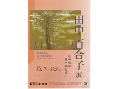 【ＮＳＧ美術館】田中 百合子 展 ―私の軌跡 日本画を描くー 開催のお知らせ