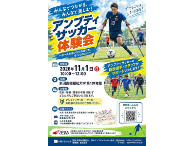 【新潟医療福祉大学】11/1（日）「アンプティサッカー体験会」を開催―性別・年齢・障がいの有無を問わず、誰もが楽しめるパラスポーツ体験会―