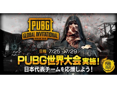 「PUBG GLOBAL INVITATIONAL 2018」日本語配信URLのお知らせと「日本代表チーム応援キャンペーン」のお知らせ！　　 　