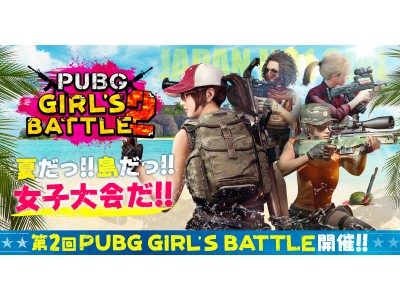 「PLAYERUNKNOWN'S BATTLEGROUNDS」女性限定大会　第二回「PUBG GIRLS BATTLE」全大会出演ゲストと優勝者予想キャンペーンの内容を公開