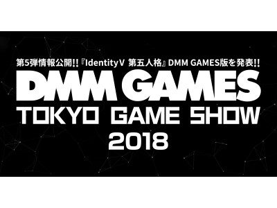 DMM GAMES「TGS2018」第5弾『IdentityＶ 第五人格』DMM GAMES版の出展を発表&試遊ブース公開『PUBG』など他タイトルの出展情報を公開　　 