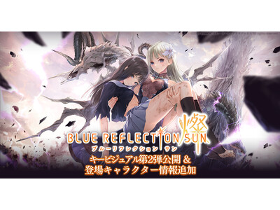 スマートフォン/PC向けヒロイックRPG『BLUE REFLECTION SUN/燦』キービジュアル第2弾公開&登場キャラクター情報追加！Amazonギフトコードが当たるRTキャンペーンも実施中