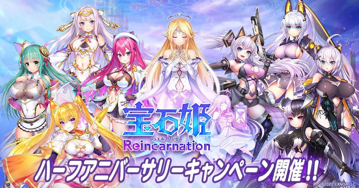 DMM GAMES『宝石姫Reincarnation』にてハーフアニバーサリーイベントを開催！ゴーストクリスタルの新衣装やSSRメモリージュエルがもらえるなどお得なキャンペーン開催中！