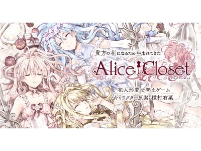 花人形着せ替えゲーム『Alice Closet（アリスクローゼット）』の世界に触れる「ワンダーランドへの招待状」をアニメイトガールズフェスティバル2018にて無料配布決定！