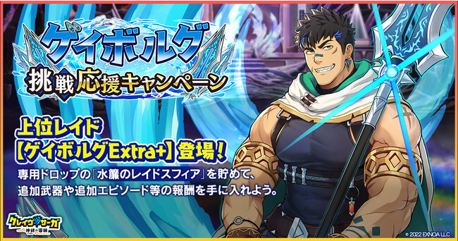 クレイヴ・サーガ 神絆の導師』 水属性レイドボスに新難易度