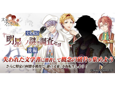 DMM GAMES『文豪とアルケミスト』イベント『文史紀伝「『明星』ノ謎ヲ調査セヨ 後編」』開催!限定召...