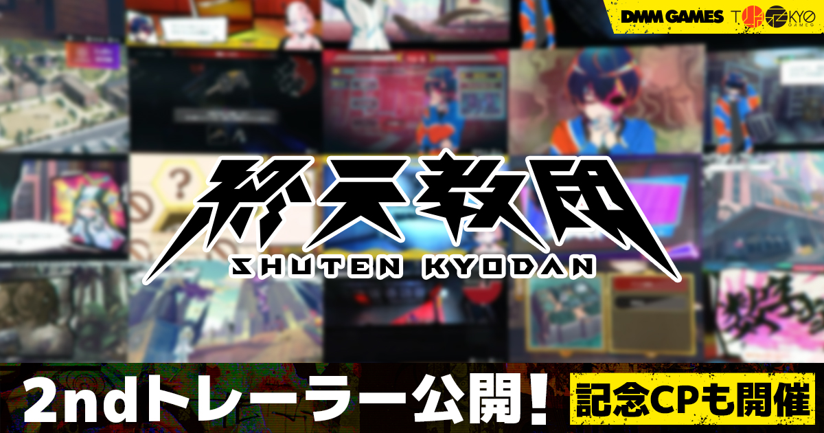 DMM GAMESと小高和剛率いるTookyo Gamesが送るマルチジャンルADV『終天教団』異なる５つのアドベンチャーゲームを紹介する2nd トレーラー公開！