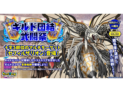 『クレイヴ・サーガ 神絆の導師』 ギルドメンバーとボスに挑む「ギルド団結武闘祭」開催！リリース900日記念キャンペーンも開催中！