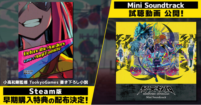 DMM GAMESと小高和剛率いるTookyo Gamesが送るマルチジャンルADV『終天教団』Steam版にて小高和剛監修書き下ろしデジタルノベルが早期購入特典として配布決定！