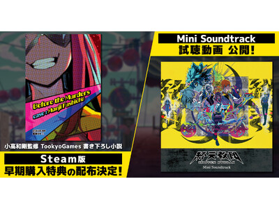DMM GAMESと小高和剛率いるTookyo Gamesが送るマルチジャンルADV『終天教団』Steam版にて小高和剛監修書き下ろしデジタルノベルが早期購入特典として配布決定！