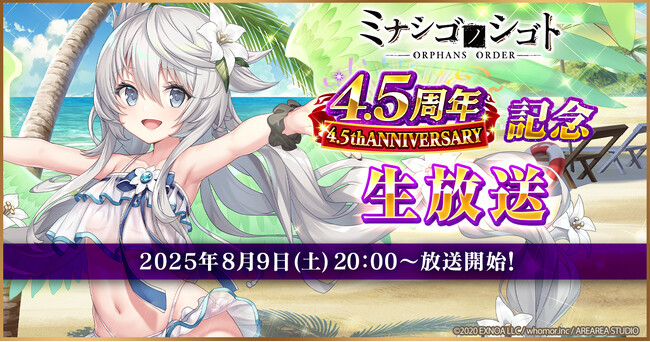 DMM GAMES『ミナシゴノシゴト』にて4.5周年記念生放送決定！