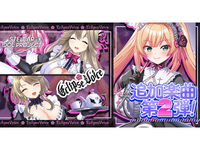 新曲実装の第2弾はEclipseVoice！DMM GAMESの放置型アイドルRPG『STELLAR I...