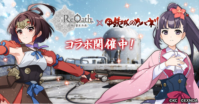 『ReOath-巨神と誓女 外典-』と『甲鉄城のカバネリ』コラボ 開催！コラボ限定誓女「無名」「菖蒲」をGETしよう！