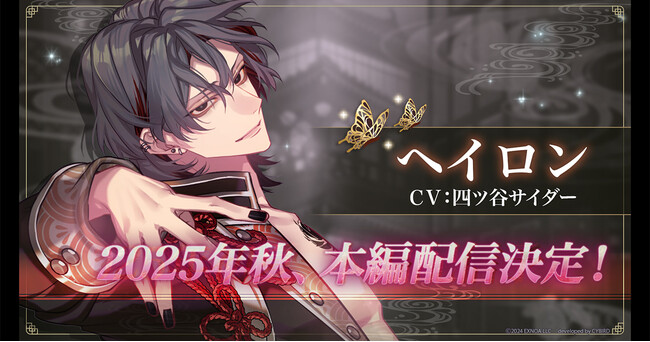 プレスリリース「DMM GAMES「夢幻楼と眠れぬ蝶」ヘイロン（CV:四ツ谷サイダー）本編登場に先駆け、ゲーム内で特設ページを公開！ヘイロン本編PVも公開！」のイメージ画像