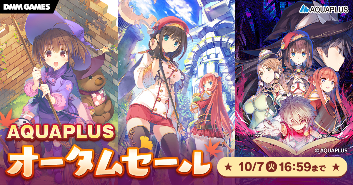 ＜　アクアプラス作品がSteam、DMM GAMESで最大50％OFF。オータムセールを開催＞