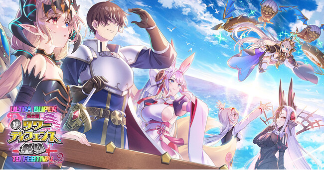 プレスリリース「DMM GAMESタワーディフェンスゲーム『千年戦争アイギス』『超タワーディフェンス祭り ULTRA SUPER TD FESTIVAL part2』開催中！」のイメージ画像