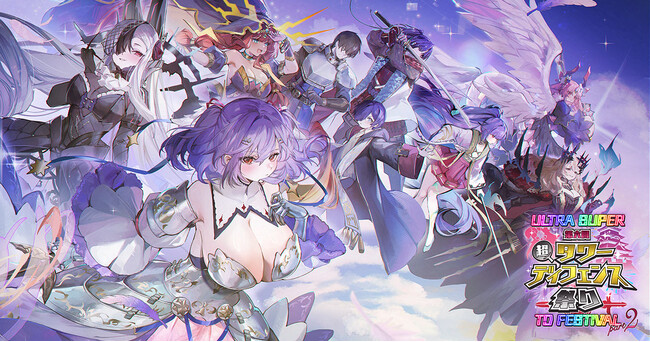 プレスリリース「『第六回 超タワーディフェンス祭り ULTRA SUPER TD FESTIVAL part2』開催中！」のイメージ画像