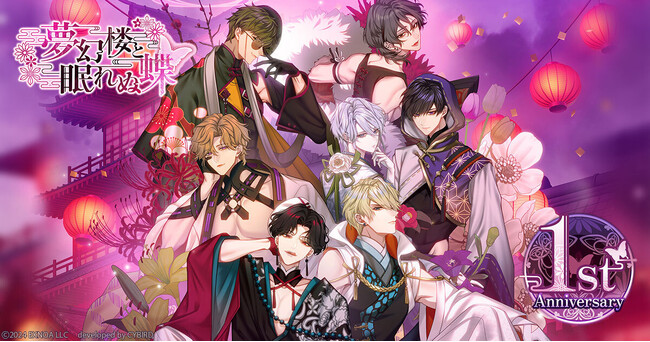 プレスリリース「DMM GAMES「夢幻楼と眠れぬ蝶」はもうすぐ1周年！1周年特設サイトや記念PVを公開！」のイメージ画像