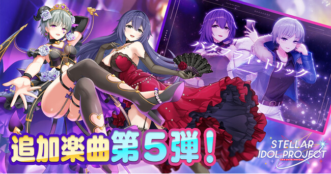 プレスリリース「新曲実装の第5弾はVivid！DMM GAMESの放置型アイドルRPG『STELLAR IDOL PROJECT』で歌唱楽曲の追加＆MV公開！」のイメージ画像