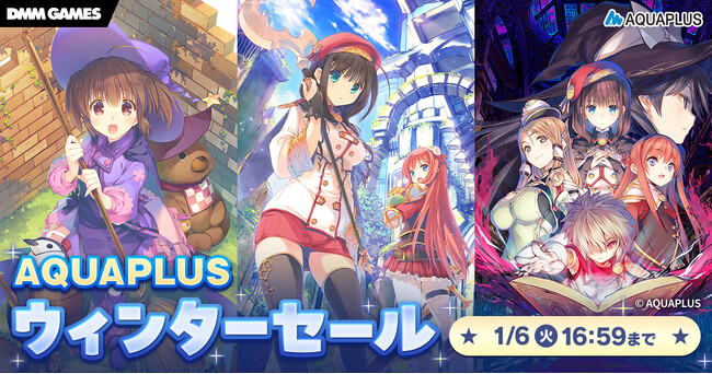 プレスリリース「＜　アクアプラス作品がSteam、DMM GAMESで最大50％OFF。ウインターセールを開催＞」のイメージ画像