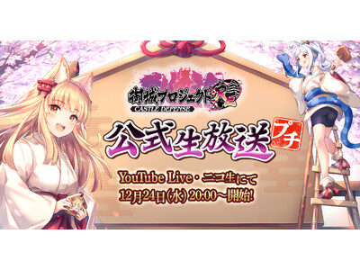 �y���v���W�F�N�g:RE�z�y��27��z������������12��24���ɕ�������I�ŐV�A�b�v�f�[�g���̔��\��A�o�����D�w�ɂ��u�V�N�̕�������v�̃A�t���R�R�[�i�[���I