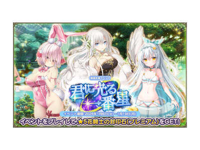 DMM GAMES�wFLOWER KNIGHT GIRL�x1��6���A�b�v�f�[�g���{�I�V�C�x���g�u�N�Ɍ����Ԑ��v�J�ÁI