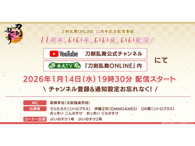 �w��������ONLINE�x�T�[�r�X�J�n11���N�L�O�ԑg�u��������ONLINE 11���N�L�O�z�M�ԑg11���N�A�����N�A������A�����z�M�I�v��1��14��(��)19:30���z�M�I