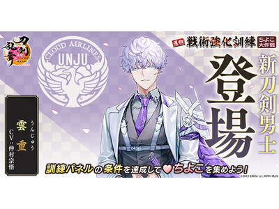 『刀剣乱舞ONLINE』イベント「戦術強化訓練 ～ちよこ大作戦～」開催！さらに新刀剣男士「雲重（cv. ...